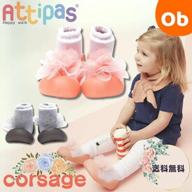 【7/20　最大100％ポイントバック+全品ポイントアップ　※要エントリー】Attipas アティパス ベビーシューズ　Corsage コサージュ【送料無料　沖縄・一部地域を除く】1歳誕生日プレゼント　ファーストシューズ　ソックスシューズ　ベビー靴 ベビー シューズ かわいい
