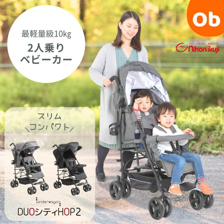楽天市場】日本育児 DUOシティHOPII ブラック 二人乗りベビーカー 
