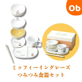 ミッフィー 食器セット　イングレーズつみつみ食器セット7点【送料無料　沖縄・一部地域を除く】円 まどか お食い初めセット 食器セット 陶器 日本製 百日祝い お食い初め ギフト
