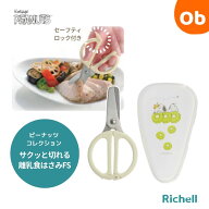 【お得なクーポン配布中】リッチェル　ピーナッツ コレクション　サクッと切れる離乳食はさみFS　【ネコ…