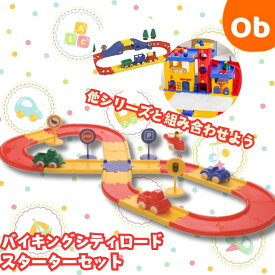 VIKINGTOYS バイキングトイズ シティロード スターターセット【送料無料　沖縄・一部地域を除く】齢1歳から 男の子 乗り物おもちゃ 玩具 ごっこ遊び ごっこ おもちゃ 車 ヘリコプター レール 道路　クリスマス