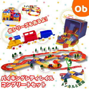 VIKINGTOYS バイキングトイズ シティレイル コンプリートセット【送料無料 沖縄・一部地域を除く】齢1歳から 男の子 乗り物おもちゃ 玩具 ごっこ遊び ごっこ おもちゃ 車 ヘリコプター レー