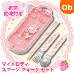 【10/24 20時〜 エントリーでさらに最大12倍】抗菌食洗対応 スライド式トリオセット マイメロディ ビックリボン  【ネコポス送料無料】 スケーター お箸・フォーク・スプーン お
