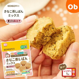 【11/20　20時〜　店内最大ポイント21倍　要エントリー】EDISONmama　きなこ蒸しぱんミックス　エジソンママ　 黒ゴマあずき 手づかみ食べにぴったりな離乳食の定番おやつ。黒ゴマとあずきの優しい味わい　ネコポス