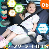 ISOFIX 洗濯機で洗える！ブースターシートISOFIX　 チャイルドシート　新安全基準R129適合【送料無料 沖…