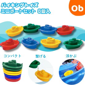 VIKINGTOYS バイキングトイズミニボートセット 8個入【送料無料　沖縄・一部地域を除く】齢1歳から 男の子 乗り物おもちゃ 玩具 ごっこ遊び ごっこ おもちゃ 車 ヘリコプター レール 道路　クリスマス