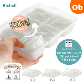 リッチェル　ムーミンベビー　わけわけフリージング　ブロックトレー　4セット
