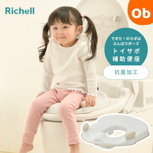 リッチェル トイサポ 補助便座【送料無料 沖縄・一部地域を除く】 トレーニング 練習 1才6ヶ月〜 トイトレ トイレトレーニング 練習 便座 オマル ステップ ポッティス 洋式 抗菌加工 衛