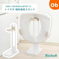 リッチェル トイサポ　補助便座スタンド