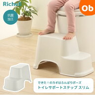 【4/15限定】最大100％ポイントバック　　リッチェル トイレサポートステップ スリム　ホワイト　(W) 踏…