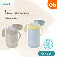 リッチェル トライ のみやすい保冷コップマグ【送料無料　沖縄・一部地域を除く】8カ月頃から　すぼめる…