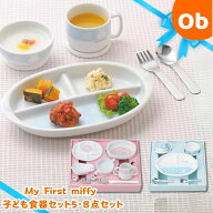 myFirstmiffyベビーこども食器セット5点　キャラクター【送料無料　沖縄・一部地域を除く】金正陶器　ベ…
