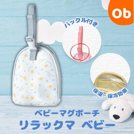 【11/20　20時〜　店内最大ポイント21倍　要エントリー】ベビーマグポーチ　リラックマ ベビー【ネコポス送料無料】ストローマグ お出かけ 両面 収納