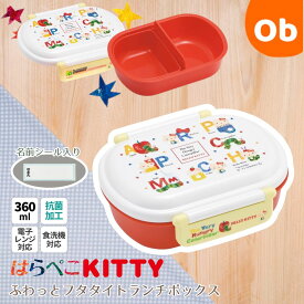【11/20　20時〜　店内最大ポイント21倍　要エントリー】スケーター 抗菌 ふわっとフタタイトランチボックス360ml はらぺこあおむしキティ【送料無料　沖縄・一部地域を除く】　 お弁当箱 プラスチック 蓋 男の子 女の子 キャラ弁 デコ弁 　 幼稚園 　遠足　保育園