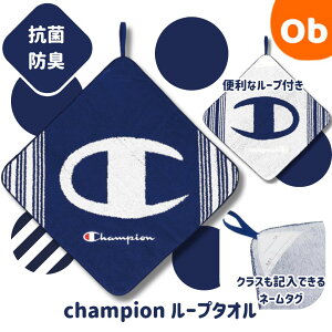 ループタオル Champion ネイビーグランド 【ネコポス】抗菌防臭加工済み ループ付きタオル お名前ネームタグ付き