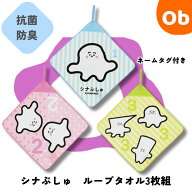 ループタオル3枚組　シナぷしゅ　かぞえてぷしゅぷしゅ　【ネコポス送料無料】抗菌防臭加工済み　ループ…