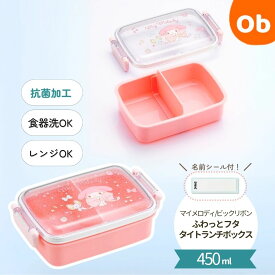 【11/20　20時〜　店内最大ポイント21倍　要エントリー】スケーター 抗菌 ふわっとフタタイトランチボックス450ml マイメロディ　ビックリボン【送料無料　沖縄・一部地域を除く】　 お弁当箱 プラスチック 蓋 男の子 女の子 キャラ弁 デコ弁 　 幼稚園 　遠足　保育園