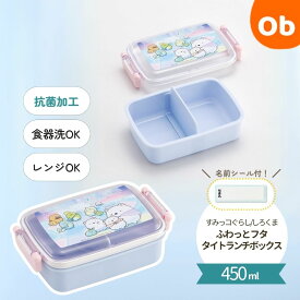 【7/13　10時〜　最大5倍超ポイントアップ祭　※要エントリー】スケーター 抗菌 ふわっとフタタイトランチボックス450ml すみっコぐらし しろくまふるさと【送料無料　沖縄・一部地域を除く】　 お弁当箱 プラスチック 蓋 男の子 女の子 キャラ弁 デコ弁 　 幼稚園 　遠足