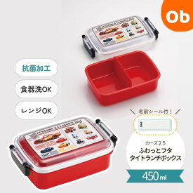 【11/20　20時〜　店内最大ポイント21倍　要エントリー】スケーター 抗菌 ふわっとフタタイトランチボックス450ml カーズ25 【送料無料　沖縄・一部地域を除く】　 お弁当箱 プラスチック 蓋 男の子 女の子 キャラ弁 デコ弁 　 幼稚園 　遠足　保育園 キッズ 子供用