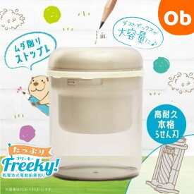 【11/20　20時〜　店内最大ポイント21倍　要エントリー】たっぷりフリーキー　乾電池式電動鉛筆削り【送料無料 沖縄・一部地域を除く】リビガク