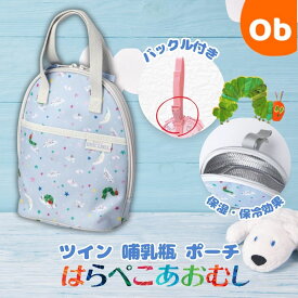 【11/20　20時〜　店内最大ポイント21倍　要エントリー】ツイン 哺乳瓶 ポーチ　はらぺこあおむし 【ネコポス送料無料】ストローマグ お出かけ 両面 収納
