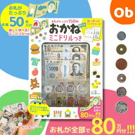 おかねセット ミニドリルつき【ネコポス送料無料】子供 こども 勉強 学習 学ぶ 練習 お金 おかいもの お…