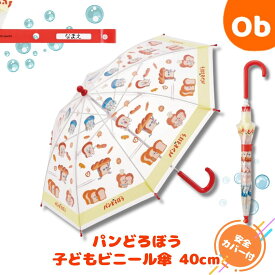 子供 ビニール傘 40cm　パンどろぼう　手開き 子供 こども 子ども 長傘 雨傘 キッズ 通園 通学 雨具 レイングッズ プレゼント ギフト Skater スケーター　クリスマス