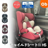 ロングユースチャイルドシートHS 　1歳から11歳まで ジュニアシート【送料無料 沖縄・一部地域を除く】　…