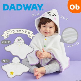 【7/20　最大100％ポイントバック+全品ポイントアップ　※要エントリー】シナぷしゅ　なりきりポンチョ　ぷしゅぷしゅ　【送料無料　沖縄・一部地域を除く】