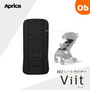 【11/20　20時〜　店内最大ポイント21倍　要エントリー】Aprica Viit ヴィット シートライナー 【送料無料　沖縄・一…