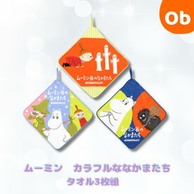 ループタオル3枚組　ムーミン　カラフルななかまたち【ネコポス送料無料】抗菌防臭加工済み　ループ付きタオル　お名前ネームタグ付き　クリスマスクリスマス
