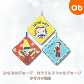 【7/10　最大100％ポイントバック＋店内全品ポイントアップ　※要エントリー】ループタオル3枚組　おさるのジョージ　カラフルスマイルジョージ【ネコポス送料無料】抗菌防臭加工済み　ループ付きタオル　お名前ネームタグ付き