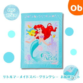 【11/20　20時〜　店内最大ポイント21倍　要エントリー】お昼寝ケット 85x115cm　綿100%　ディズニー プリンセス リトルマーメイド アリエル 　【送料無料 沖縄・一部地域を除く】 おひるね お昼寝用 タオルケット ブランケット ハーフケット