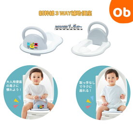 【マラソン期間中　エントリーで最大ポイント19倍】新幹線3WAY補助便座　【送料無料　沖縄・一部地域を除く】