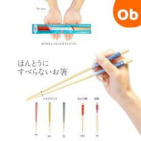 【マラソン期間中　エントリーで最大ポイント19倍】ほんとうにすべらないお箸 　21cm　日本製　【ネコポス送料無料】HSR　おはし