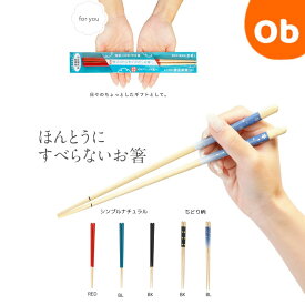 【マラソン期間中　エントリーで最大ポイント19倍】ほんとうにすべらないお箸 　23cm　日本製　【ネコポス送料無料】HSR　おはし