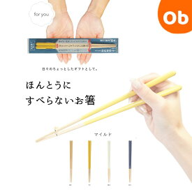 【マラソン期間中　エントリーで最大ポイント19倍】ほんとうにすべらないお箸 　23cm　日本製　【ネコポス送料無料】HSS　おはし