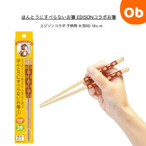 ほんとうにすべらないお箸  こども用 水玉RD 18cm EDISONコラボお箸 【ネコポス送料無料】HED-001 エジソンコラボ 子供用