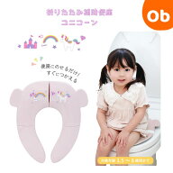 折りたたみ補助便座 ユニコーン　トイレトレーニング　【ネコポス】