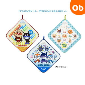 アンパンマン ループ付きハンドタオル3枚セット ブルー 約30×30cm マイクロファイバー【ネコポス送料無料】