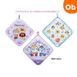 アンパンマン ループ付きハンドタオル3枚セット 約30×30cm ピンク系 マイクロファイバー【ネコポス送料無料】