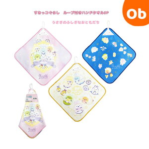 すみっコぐらし ループ付きハンドタオル3P 3枚セット うさぎのふしぎなおともだち【ネコポス】