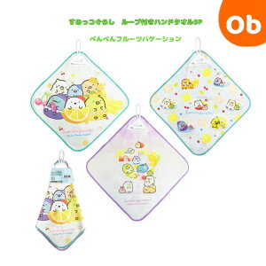 すみっコぐらし ループ付きハンドタオル3P 3枚セット ぺんぺんフルーツバケーション【ネコポス】