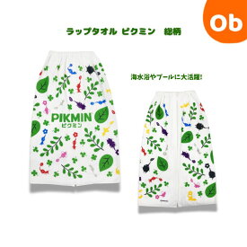 ラップタオル ピクミン　総柄　PIKMIN　綿100％　 巻きタオル80cm【ネコポス送料無料】