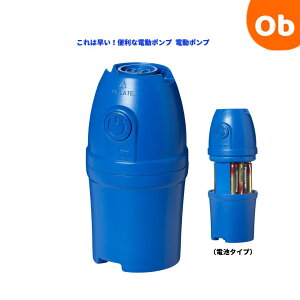 便利な電動ポンプ 電動ポンプ 電池タイプ 【送料無料 沖縄・一部地域を除く】