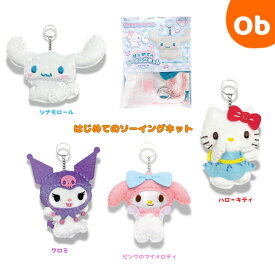 はじめてのソーイングキット　キャラクターキーチェーン【ネコポス】　サンリオ　クリスマス