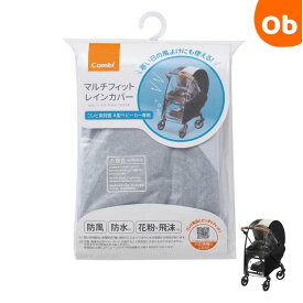 Combi　コンビ　マルチフィットレインカバー OA【送料無料　沖縄・一部地域を除く】　クリスマス