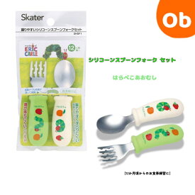 【2/10　最大100％ポイントバック】シリコーンスプーンフォーク はらぺこあおむし　12か月頃からのお食事練習に握りやすい【ネコポス送料無料】