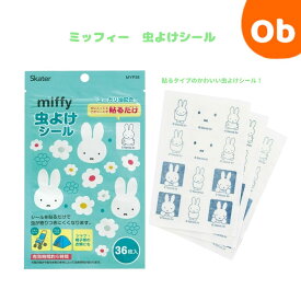 虫除けシール　36枚入　ミッフィー　虫よけ　23×28mm　【ゆうパケ送料無料】　クリスマス