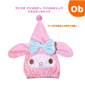 タオルキャップ　マイメロディ マイメロキャップ バラエティキャップ【ネコポス送料無料】スイミング ヘアドライタオル　タオル　プール 　水泳　 海水タオルキャップ　 リラックマキャップ浴　お風呂